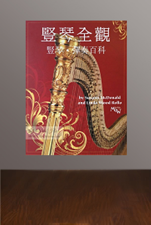 入門教程（踏板琴、小豎琴皆可）